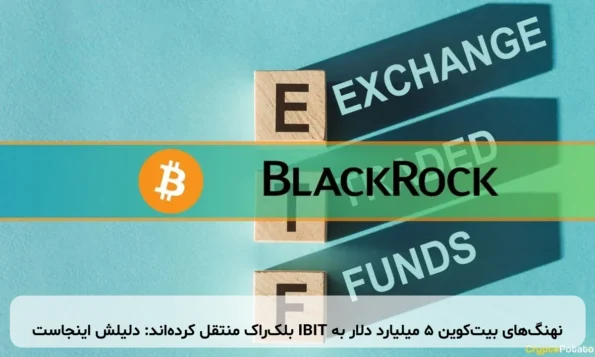 نهنگ‌های بیت‌کوین ۵ میلیارد دلار به IBIT بلک‌راک منتقل کرده‌اند: دلیلش اینجاست