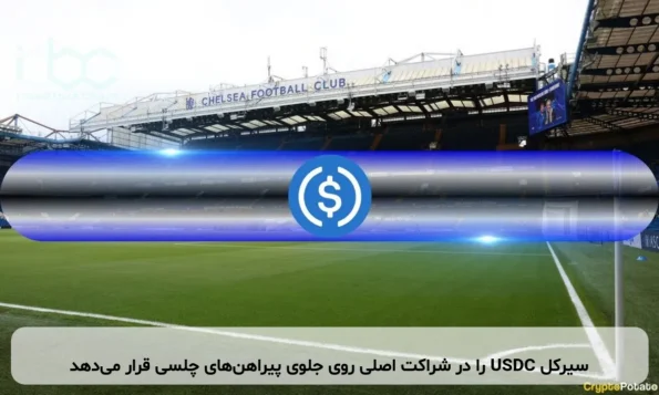 سیرکل USDC را در شراکت اصلی روی جلوی پیراهن‌های چلسی قرار می‌دهد