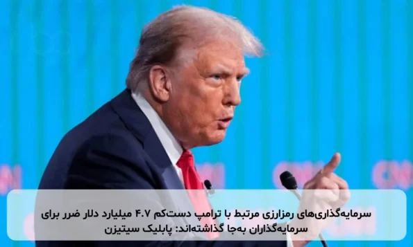 سرمایه‌گذاری‌های رمزارزی مرتبط با ترامپ دست‌کم ۴.۷ میلیارد دلار ضرر برای سرمایه‌گذاران به‌جا گذاشته‌اند: پابلیک سیتیزن
