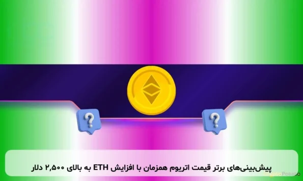 پیش‌بینی‌های برتر قیمت اتریوم همزمان با افزایش ETH به بالای ۲,۵۰۰ دلار