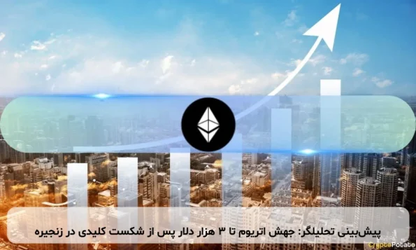 پیش‌بینی تحلیلگر: جهش اتریوم تا ۳ هزار دلار پس از شکست کلیدی در زنجیره