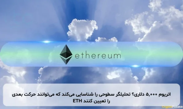 اتریوم ۵,۰۰۰ دلاری؟ تحلیلگر سطوحی را شناسایی می‌کند که می‌توانند حرکت بعدی ETH را تعیین کنند