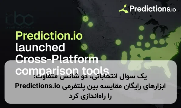 یک سوال انتخاباتی، دو شانس متفاوت: Predictions.io ابزارهای رایگان مقایسه بین پلتفرمی را راه‌اندازی کرد
