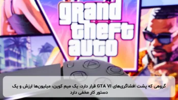گروهی که پشت افشاگری‌های GTA VI قرار دارد، یک میم کوین، میلیون‌ها ارزش و یک دستور کار مخفی دارد