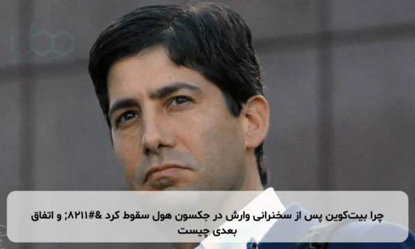 چرا بیت‌کوین پس از سخنرانی وارش در جکسون هول سقوط کرد – و اتفاق بعدی چیست