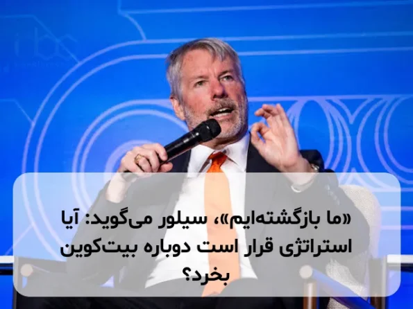 «ما بازگشته‌ایم»، سیلور می‌گوید: آیا استراتژی قرار است دوباره بیت‌کوین بخرد؟