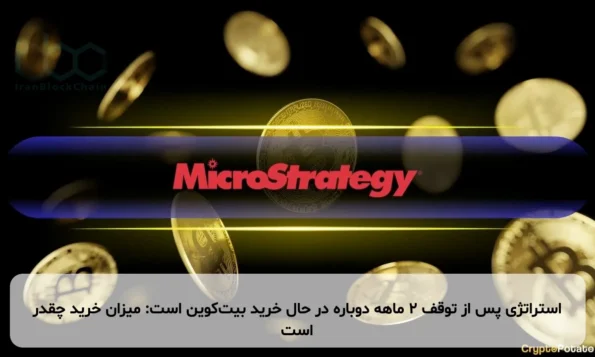 استراتژی پس از توقف ۲ ماهه دوباره در حال خرید بیت‌کوین است: میزان خرید چقدر است