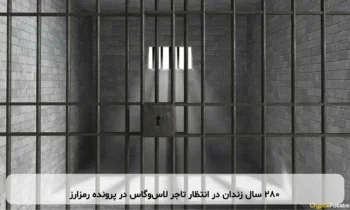 ۲۸۰ سال زندان در انتظار تاجر لاس‌وگاس در پرونده رمزارز