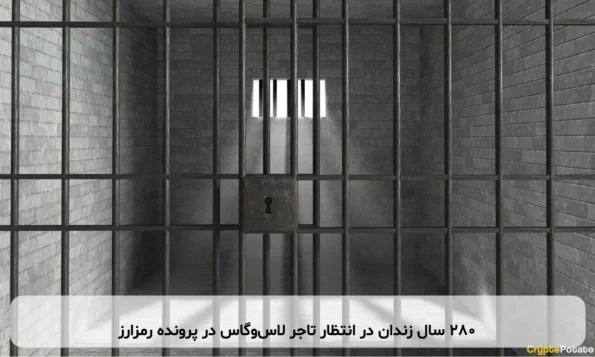 ۲۸۰ سال زندان در انتظار تاجر لاس‌وگاس در پرونده رمزارز