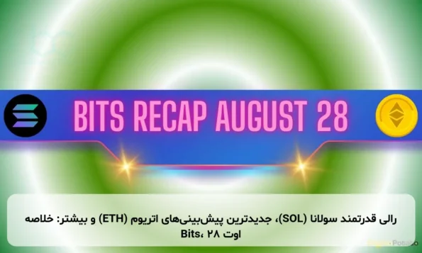 رالی قدرتمند سولانا (SOL)، جدیدترین پیش‌بینی‌های اتریوم (ETH) و بیشتر: خلاصه Bits، ۲۸ اوت