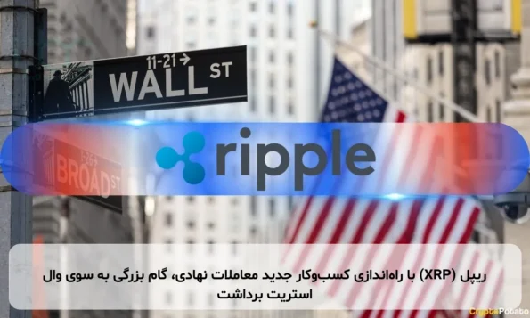 ریپل (XRP) با راه‌اندازی کسب‌وکار جدید معاملات نهادی، گام بزرگی به سوی وال استریت برداشت