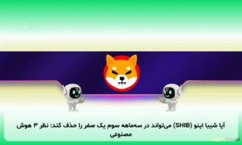 آیا شیبا اینو (SHIB) می‌تواند در سه‌ماهه سوم یک صفر را حذف کند: نظر ۳ هوش مصنوعی