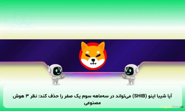 آیا شیبا اینو (SHIB) می‌تواند در سه‌ماهه سوم یک صفر را حذف کند: نظر ۳ هوش مصنوعی