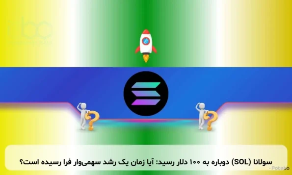 سولانا (SOL) دوباره به ۱۰۰ دلار رسید: آیا زمان یک رشد سهمی‌وار فرا رسیده است؟