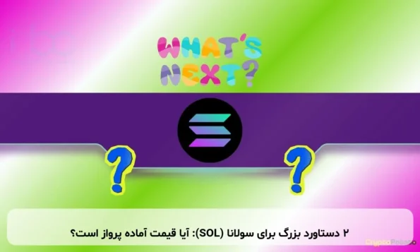 ۲ دستاورد بزرگ برای سولانا (SOL): آیا قیمت آماده پرواز است؟