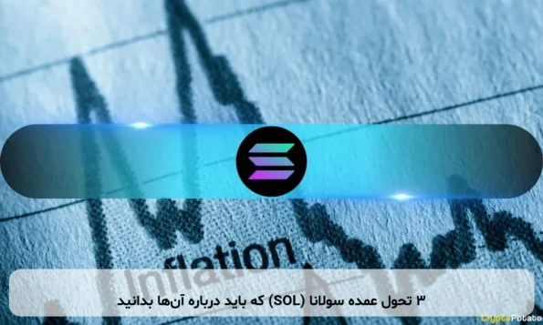۳ تحول عمده سولانا (SOL) که باید درباره آن‌ها بدانید