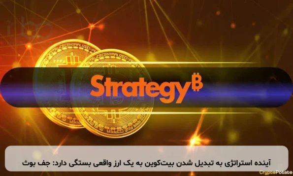 آینده استراتژی به تبدیل شدن بیت‌کوین به یک ارز واقعی بستگی دارد: جف بوث