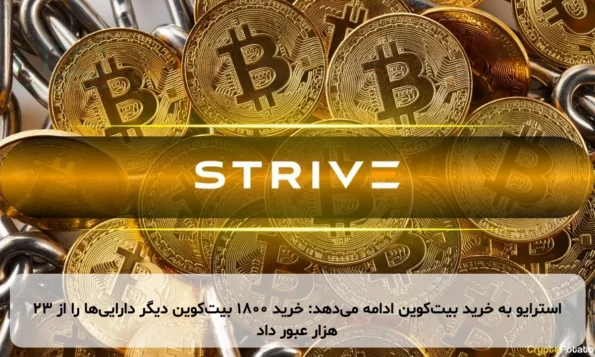 استرایو به خرید بیت‌کوین ادامه می‌دهد: خرید ۱۸۰۰ بیت‌کوین دیگر دارایی‌ها را از ۲۳ هزار عبور داد