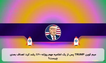 میم کوین TRUMP پس از یک اعلامیه مهم روزانه ۲۰٪ رشد کرد: اهداف بعدی چیست؟