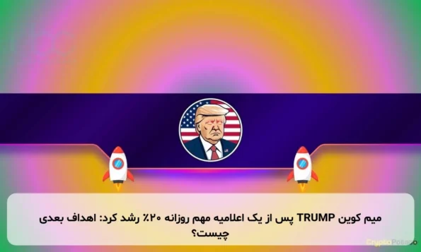 میم کوین TRUMP پس از یک اعلامیه مهم روزانه ۲۰٪ رشد کرد: اهداف بعدی چیست؟