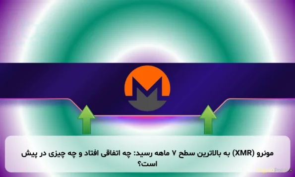 مونرو (XMR) به بالاترین سطح ۷ ماهه رسید: چه اتفاقی افتاد و چه چیزی در پیش است؟