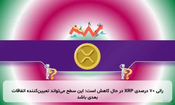 رالی ۷۰ درصدی XRP در حال کاهش است: این سطح می‌تواند تعیین‌کننده اتفاقات بعدی باشد