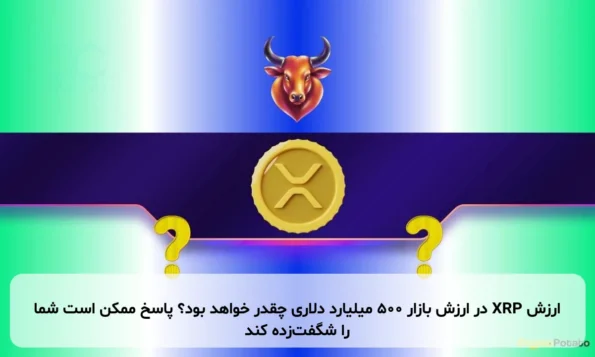 ارزش XRP در ارزش بازار ۵۰۰ میلیارد دلاری چقدر خواهد بود؟ پاسخ ممکن است شما را شگفت‌زده کند
