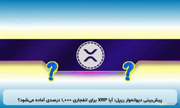 پیش‌بینی دیوانه‌وار ریپل: آیا XRP برای انفجاری ۱,۰۰۰ درصدی آماده می‌شود؟