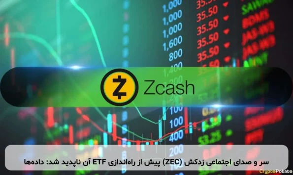 سر و صدای اجتماعی زدکش (ZEC) پیش از راه‌اندازی ETF آن ناپدید شد: داده‌ها