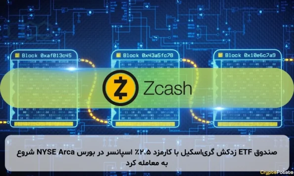 صندوق ETF زدکش گری‌اسکیل با کارمزد ۲.۵٪ اسپانسر در بورس NYSE Arca شروع به معامله کرد