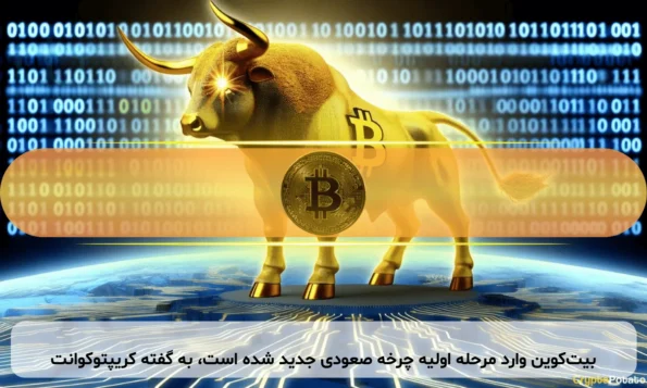 بیت‌کوین وارد مرحله اولیه چرخه صعودی جدید شده است، به گفته کریپتوکوانت