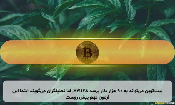 بیت‌کوین می‌تواند به ۹۰ هزار دلار برسد – اما تحلیلگران می‌گویند ابتدا این آزمون مهم پیش روست