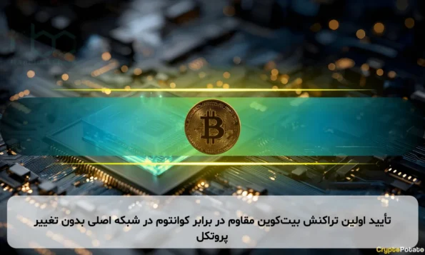 تأیید اولین تراکنش بیت‌کوین مقاوم در برابر کوانتوم در شبکه اصلی بدون تغییر پروتکل