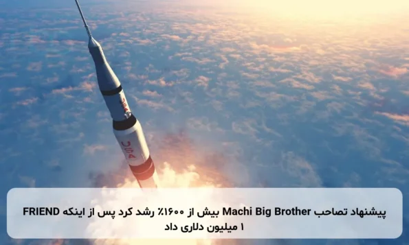 FRIEND بیش از ۱۶۰۰٪ رشد کرد پس از اینکه Machi Big Brother پیشنهاد تصاحب ۱ میلیون دلاری داد