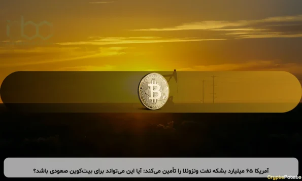 آمریکا ۶۵ میلیارد بشکه نفت ونزوئلا را تأمین می‌کند: آیا این می‌تواند برای بیت‌کوین صعودی باشد؟
