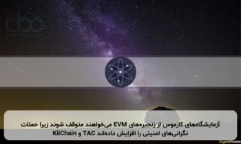 آزمایشگاه‌های کازموس از زنجیره‌های EVM می‌خواهند متوقف شوند زیرا حملات KiiChain و TAC نگرانی‌های امنیتی را افزایش داده‌اند
