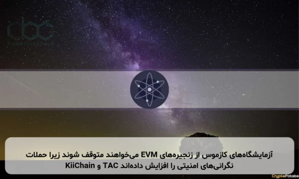 آزمایشگاه‌های کازموس از زنجیره‌های EVM می‌خواهند متوقف شوند زیرا حملات KiiChain و TAC نگرانی‌های امنیتی را افزایش داده‌اند