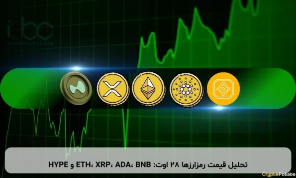 تحلیل قیمت رمزارزها ۲۸ اوت: ETH، XRP، ADA، BNB و HYPE