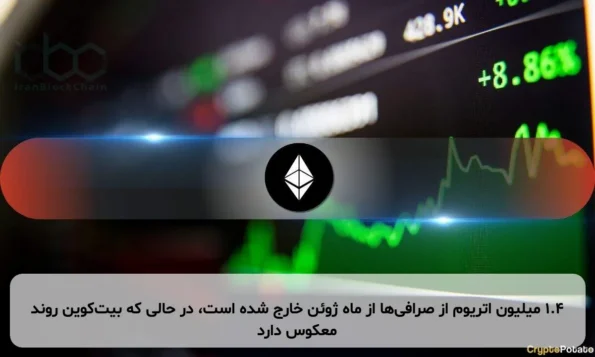 ۱.۴ میلیون اتریوم از صرافی‌ها از ماه ژوئن خارج شده است، در حالی که بیت‌کوین روند معکوس دارد