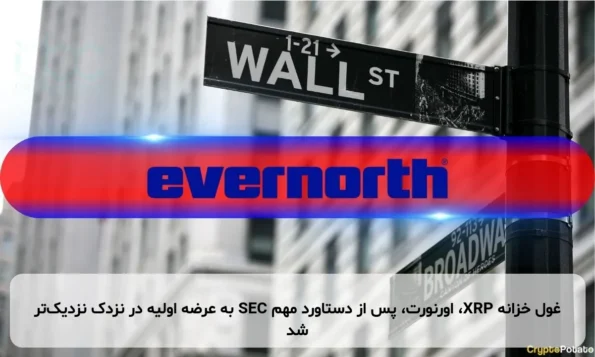 غول خزانه XRP، اورنورت، پس از دستاورد مهم SEC به عرضه اولیه در نزدک نزدیک‌تر شد
