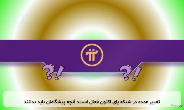 تغییر عمده در شبکه پای اکنون فعال است: آنچه پیشگامان باید بدانند