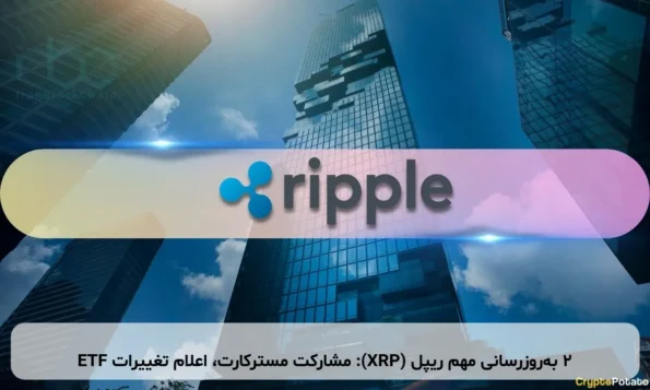 ۲ به‌روزرسانی مهم ریپل (XRP): مشارکت مسترکارت، اعلام تغییرات ETF