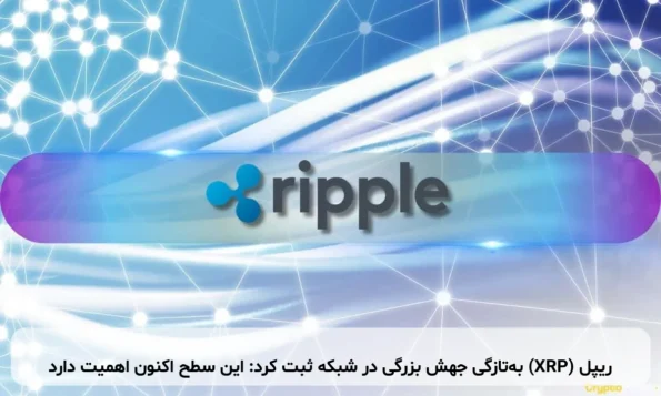 ریپل (XRP) به‌تازگی جهش بزرگی در شبکه ثبت کرد: این سطح اکنون اهمیت دارد
