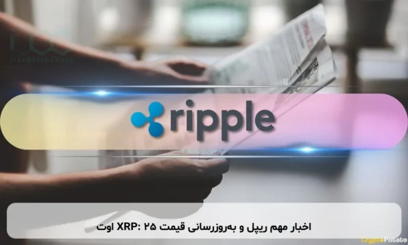 اخبار مهم ریپل و به‌روزرسانی قیمت XRP: ۲۵ اوت