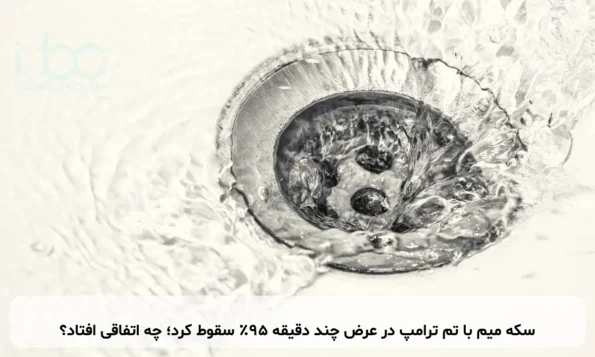 سکه میم با تم ترامپ در عرض چند دقیقه ۹۵٪ سقوط کرد؛ چه اتفاقی افتاد؟