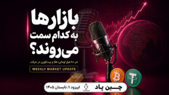 بازارهای مالی به کدام سمت می‌روند؟ تتر ۲۰۰ هزار تومانی