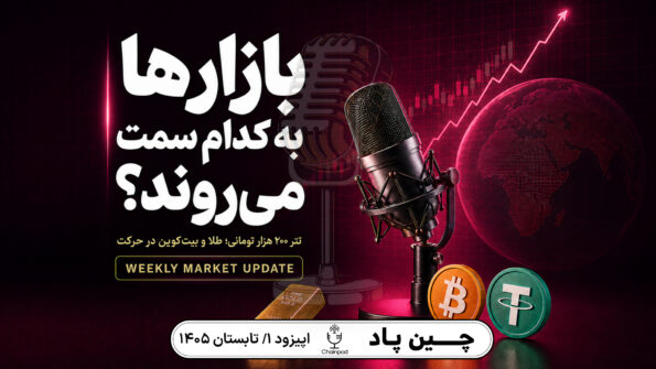 بازارهای مالی به کدام سمت می‌روند؟ تتر ۲۰۰ هزار تومانی