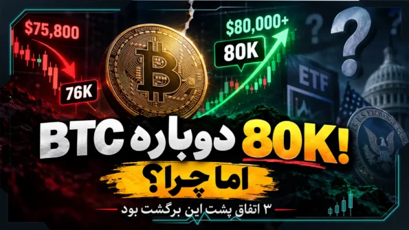 بازگشت بیت‌کوین از زیر ۷۶ هزار تا بالای ۸۰ هزار دلار؛ دقیقاً چه چیزی بازار را برگرداند؟
