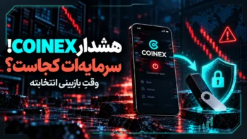 بعد از CoinEx، صرافی بعدی کدام است؟ راهنمای انتخاب برای کاربران ایرانی