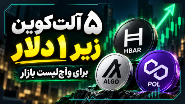 5 رمزارز زیر یک دلار؛ فرصت بررسی یا تله قیمت پایین؟
